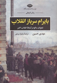 بایرام سرباز انقلاب